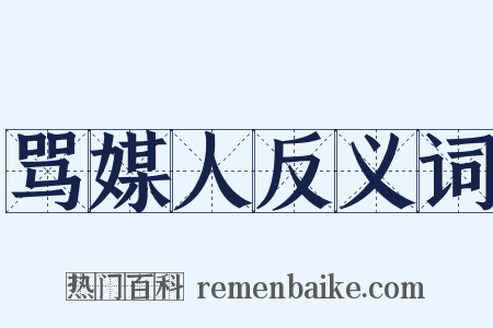 骂媒人反义词是什么意思的图片